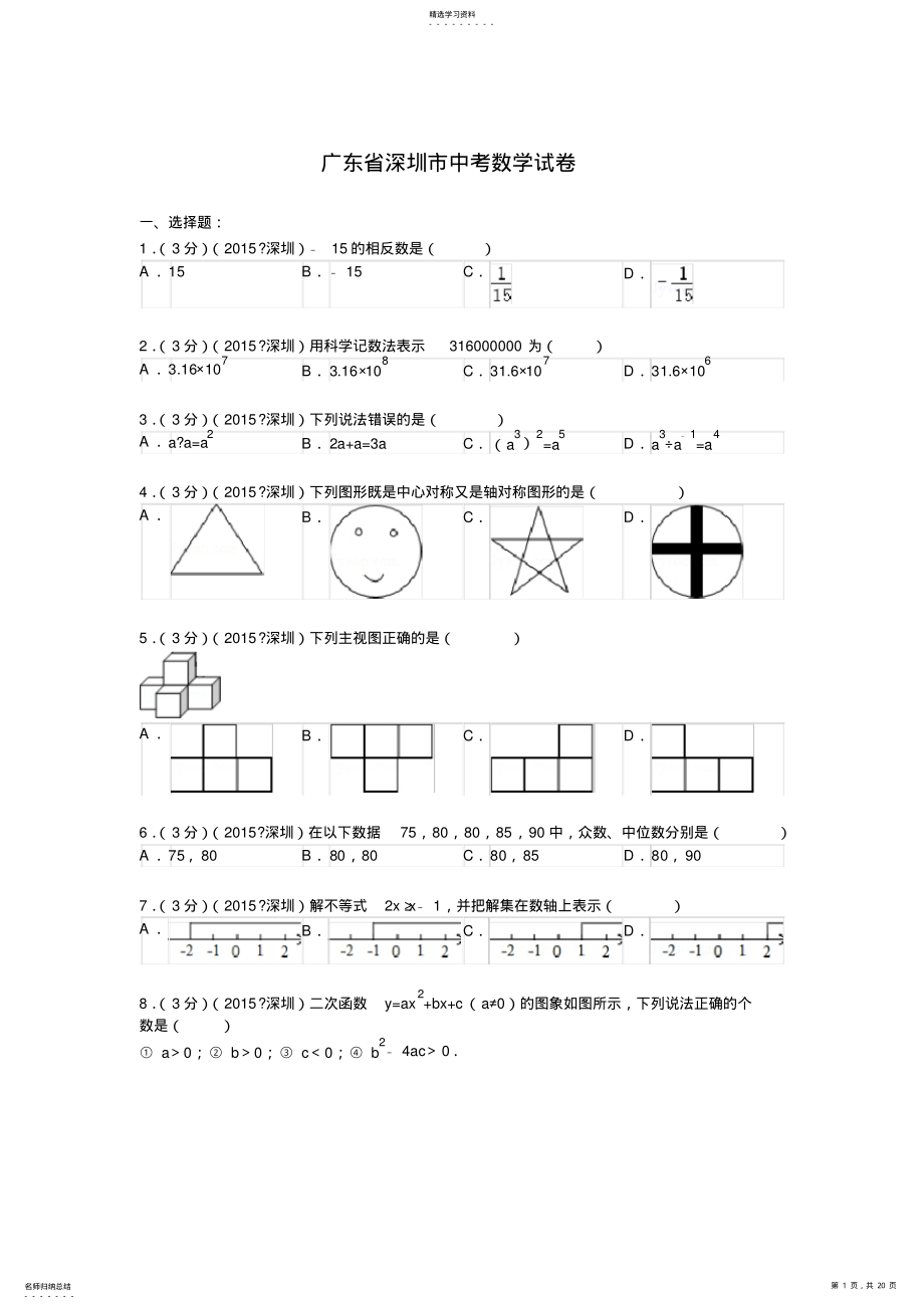 2022年广东省深圳市中考数学试题及解析 .pdf_第1页