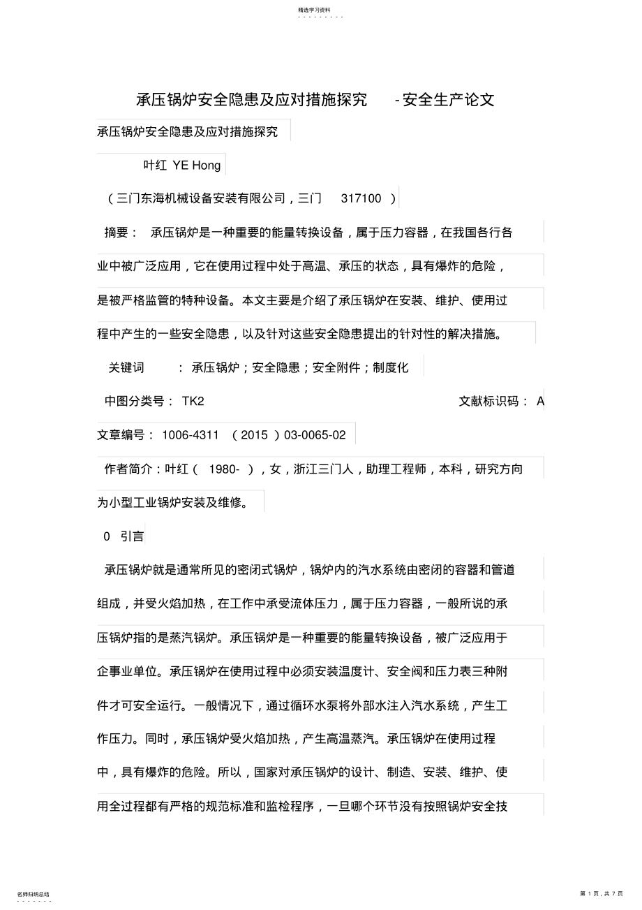 2022年承压锅炉安全隐患及应对措施探究 .pdf_第1页