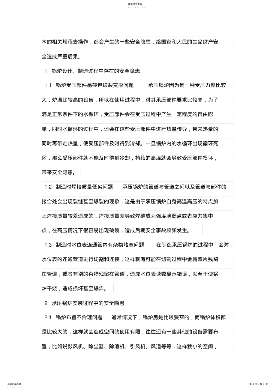 2022年承压锅炉安全隐患及应对措施探究 .pdf_第2页