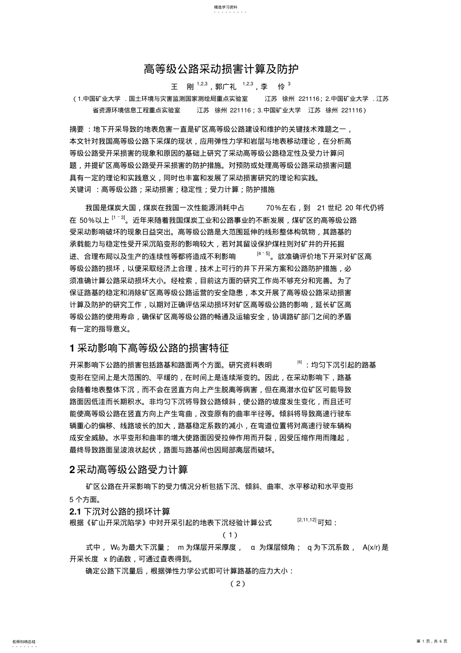 2022年高等级公路采动损害计算及防护 .pdf_第1页