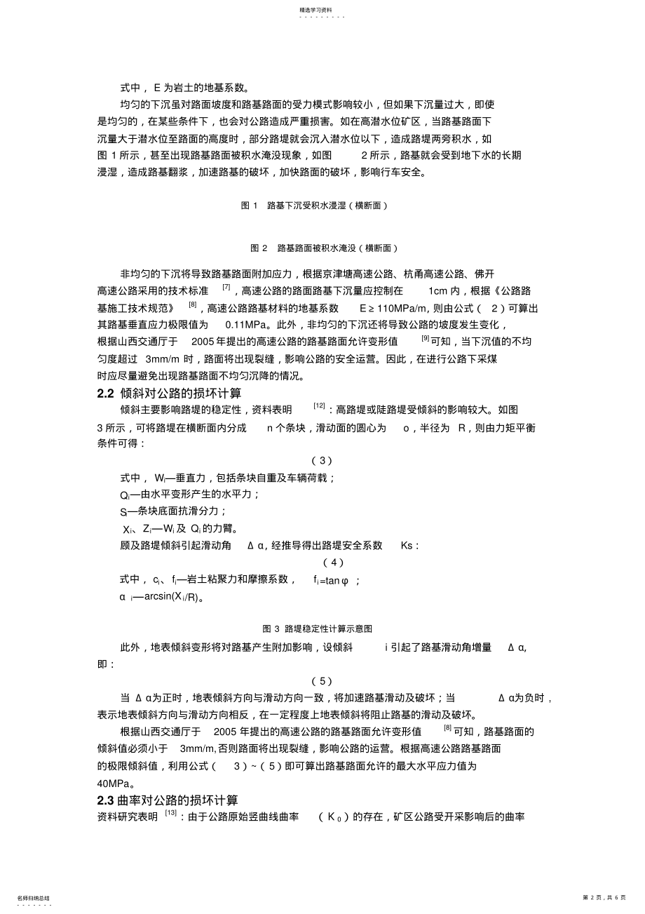 2022年高等级公路采动损害计算及防护 .pdf_第2页