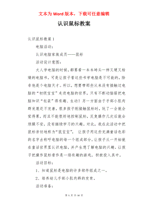 认识鼠标教案.docx