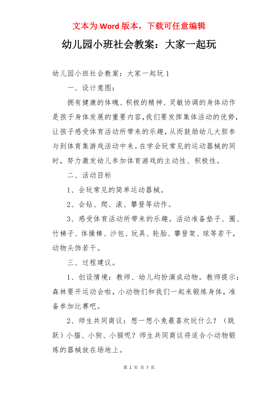 幼儿园小班社会教案：大家一起玩.docx_第1页