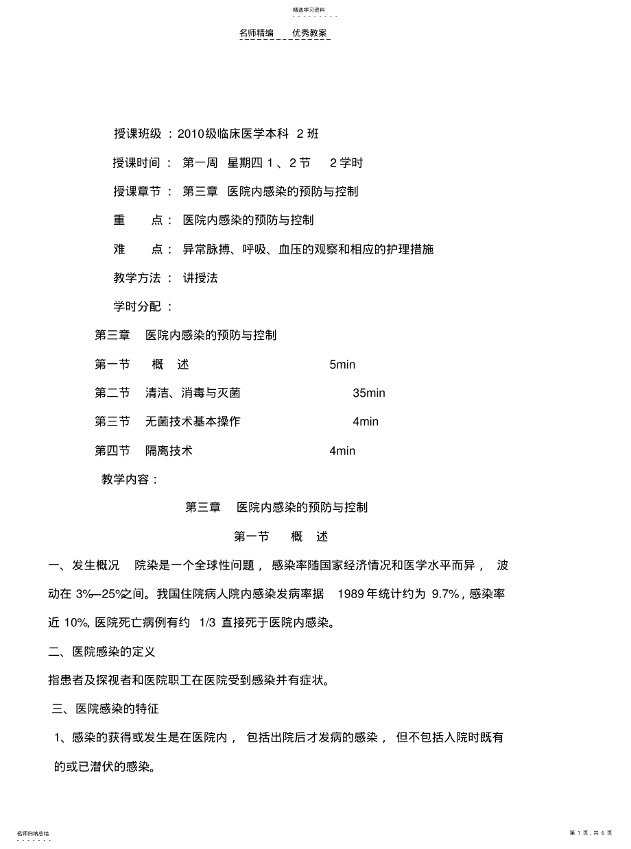 2022年常用护理技术教案-院内感染 .pdf_第1页