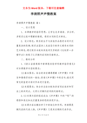 李清照声声慢教案.docx