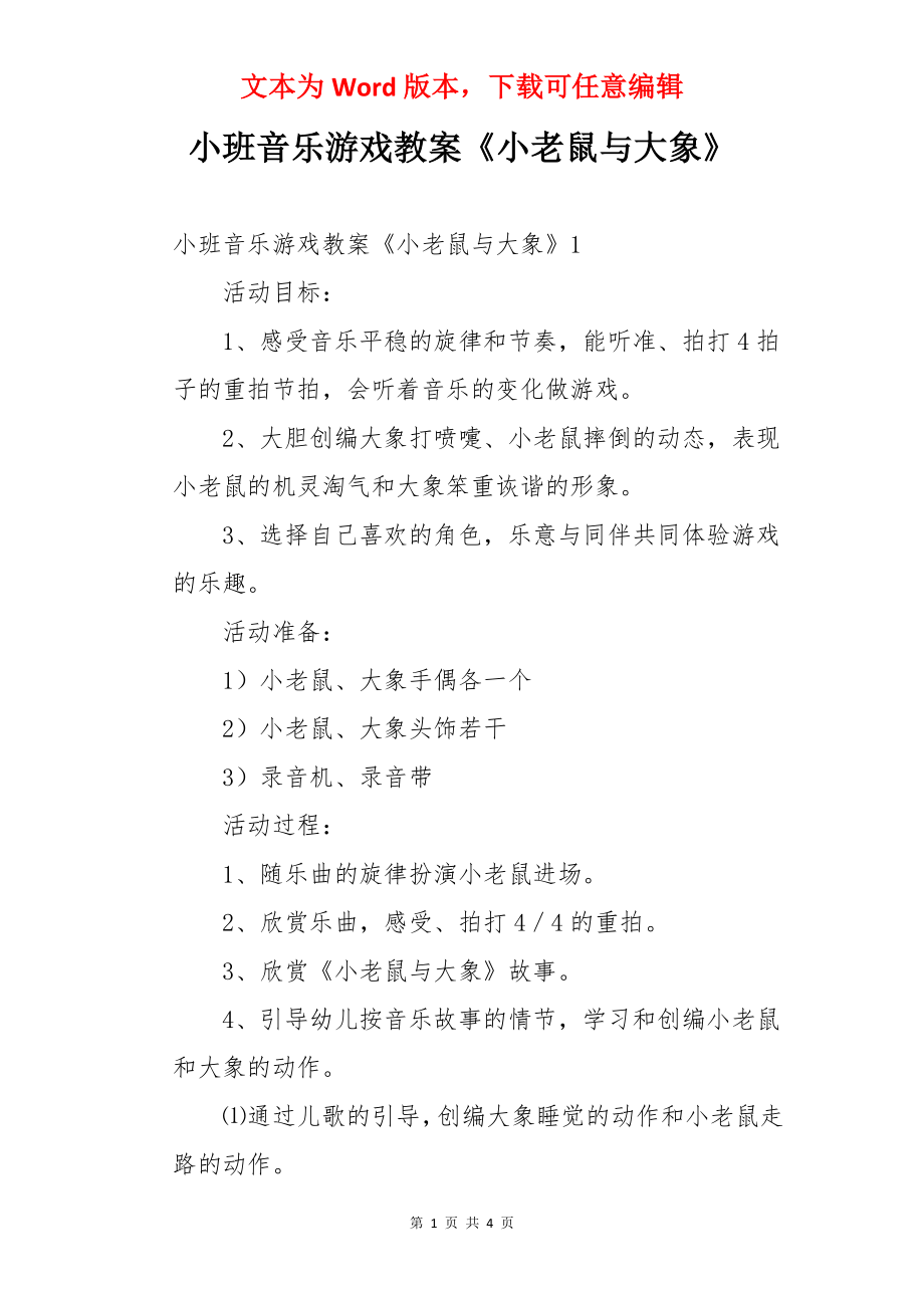 小班音乐游戏教案《小老鼠与大象》.docx_第1页