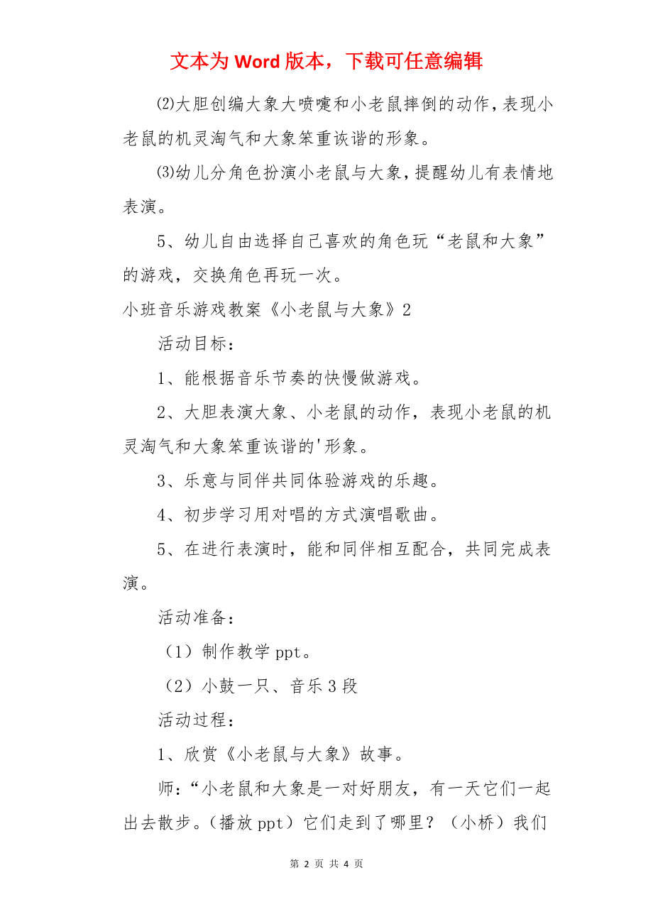 小班音乐游戏教案《小老鼠与大象》.docx_第2页