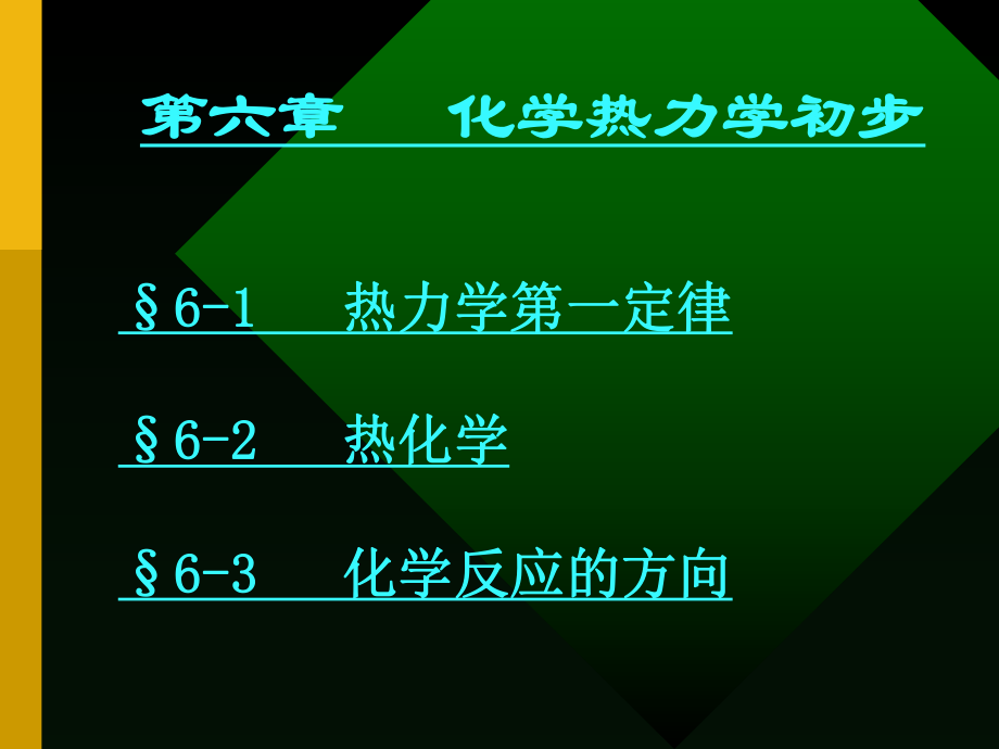 2019最新第六章化学热力学初步化学ppt课件.ppt_第1页