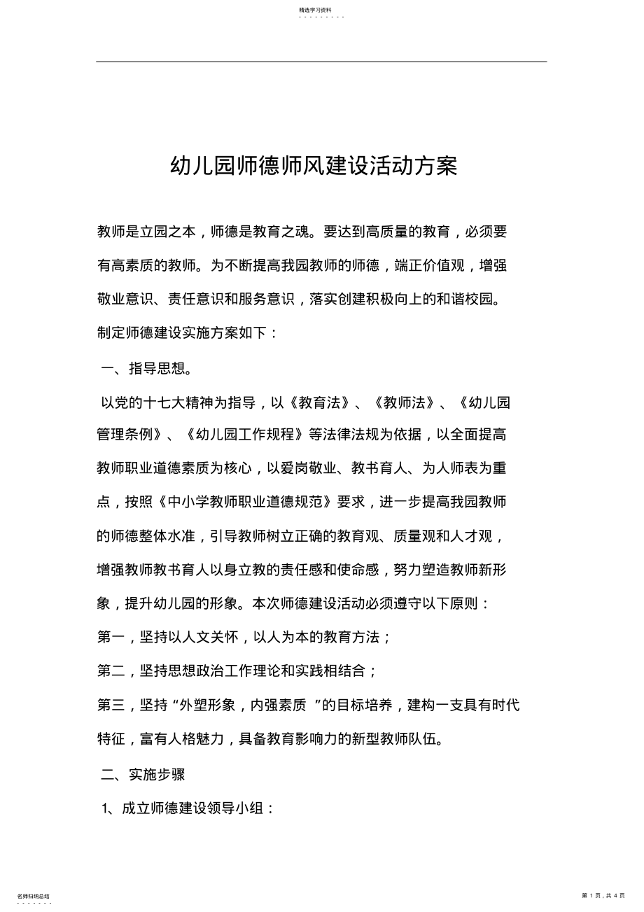 2022年幼儿园师德师风建设活动方案 .pdf_第1页