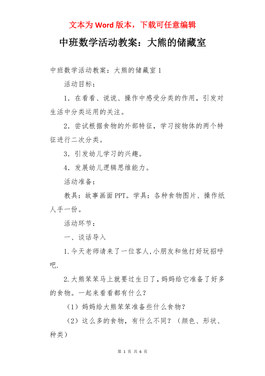 中班数学活动教案：大熊的储藏室.docx_第1页