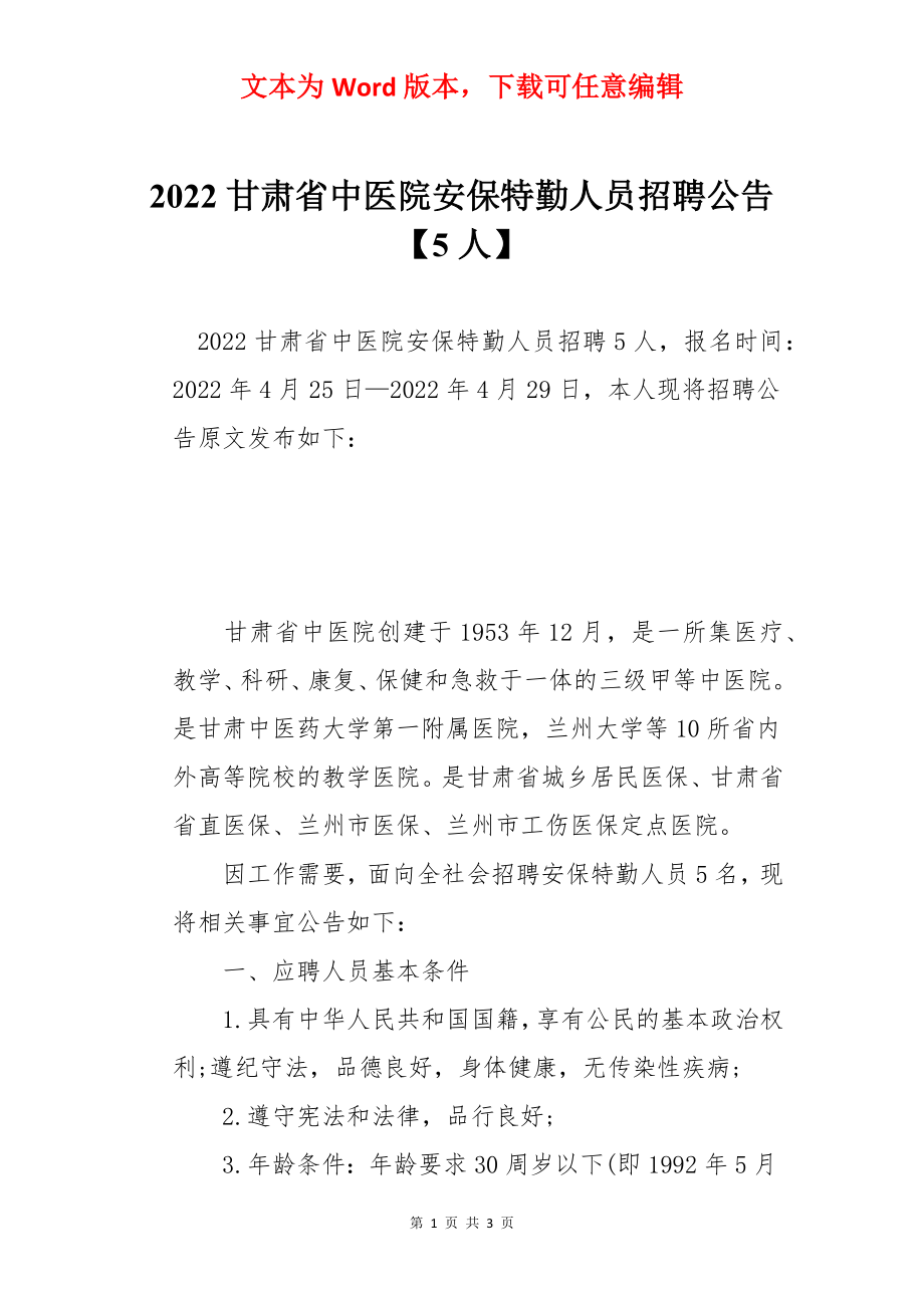 2022甘肃省中医院安保特勤人员招聘公告【5人】.docx_第1页