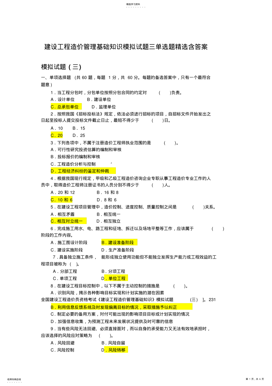 2022年建设工程造价管理基础知识模拟试题三单选题精选含答案 .pdf_第1页