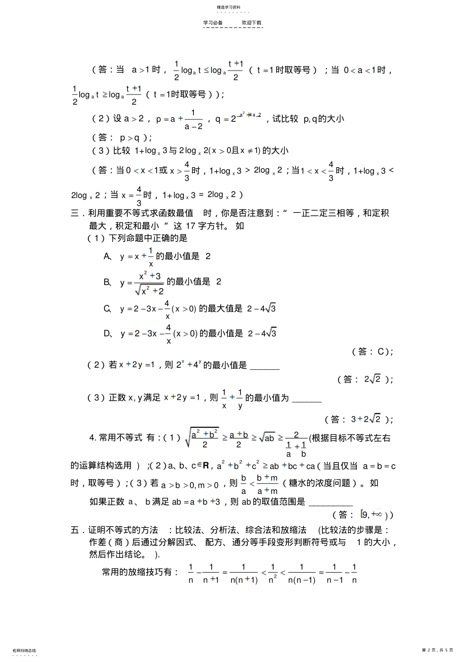 2022年高中数学不等式典型例题解析 .pdf_第2页