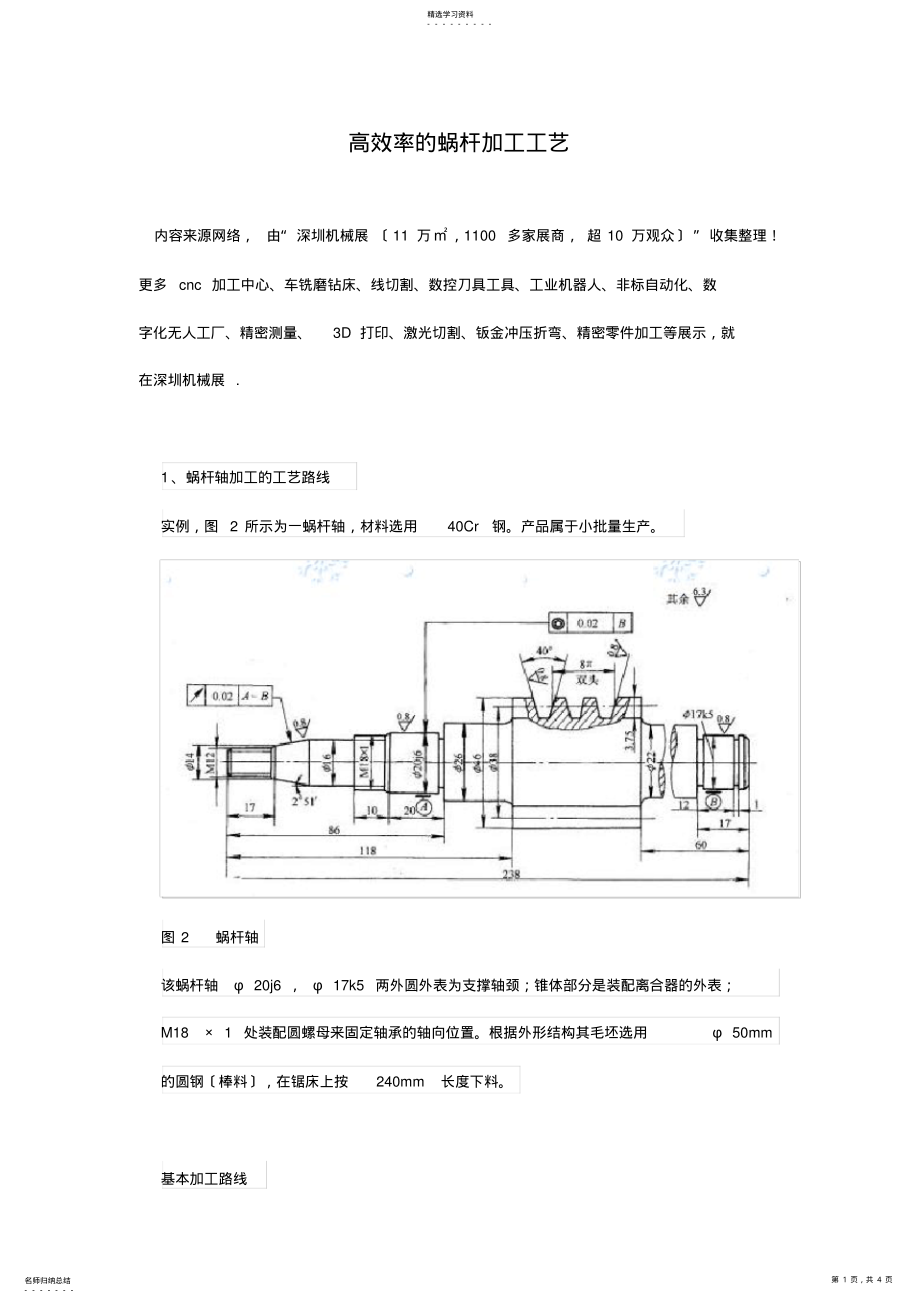 2022年高效率的蜗杆加工工艺流程【详解】 .pdf_第1页