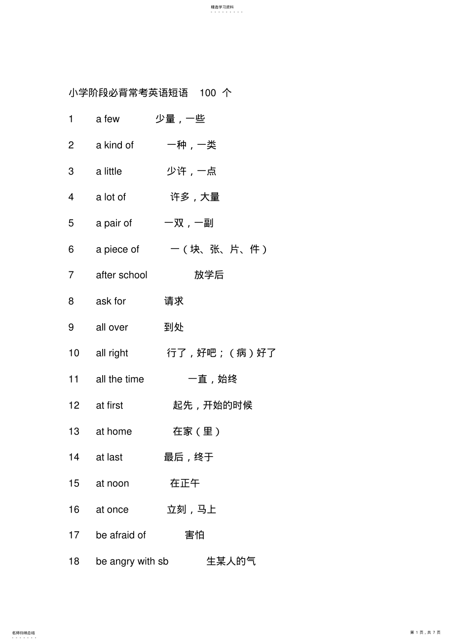 2022年小学阶段必背常考英语短语100个 .pdf_第1页