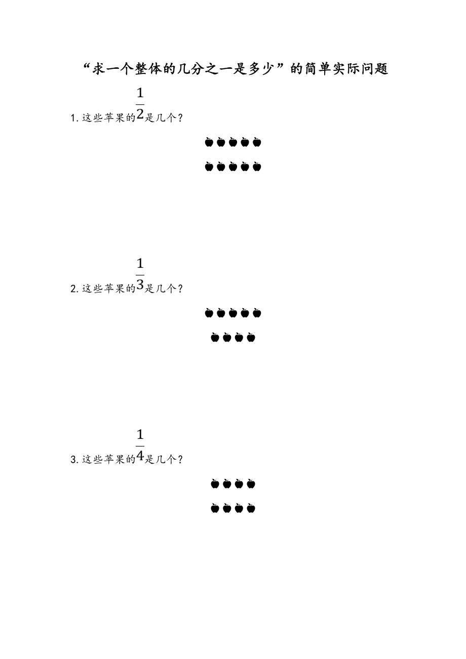 7.2 “求一个整体的几分之一是多少”的简单实际问题.doc_第1页