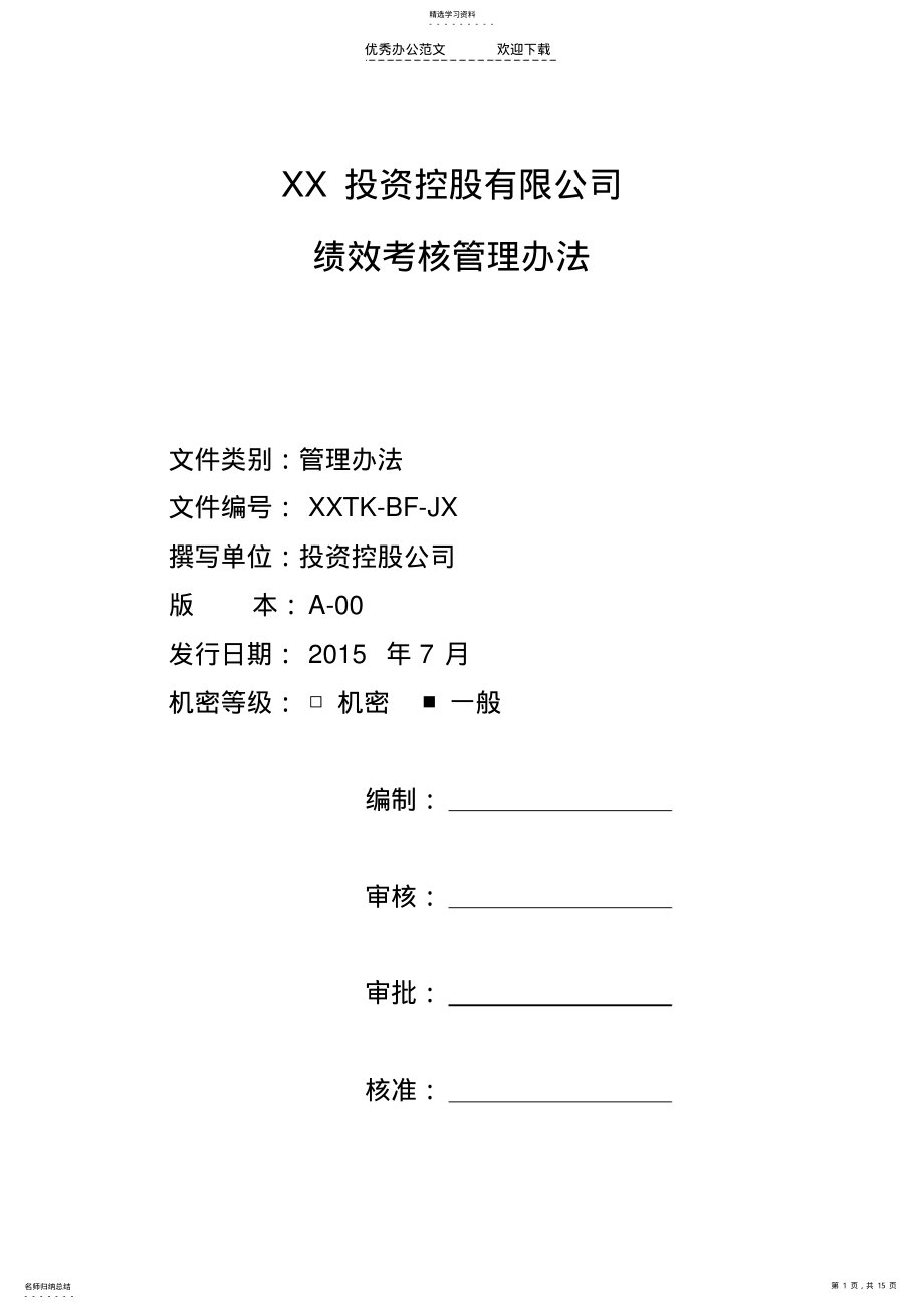 2022年投资公司绩效考核制度 .pdf_第1页