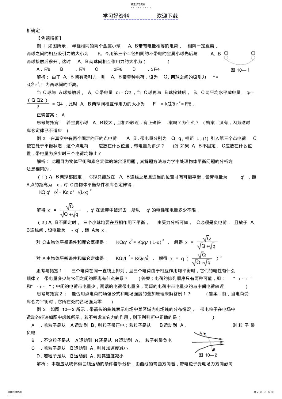 2022年高考物理电场专题复习教案新人教版 .pdf_第2页