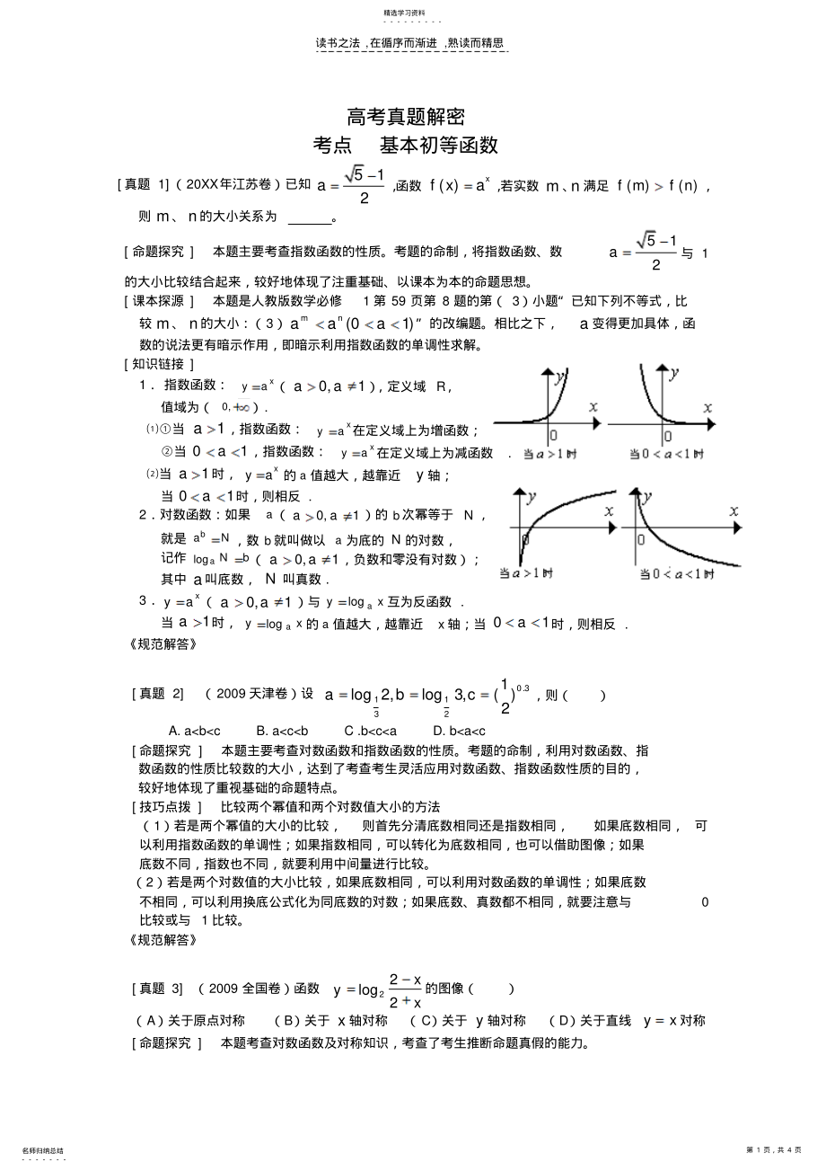 2022年高考数学基本初等函数及跟踪训练 .pdf_第1页