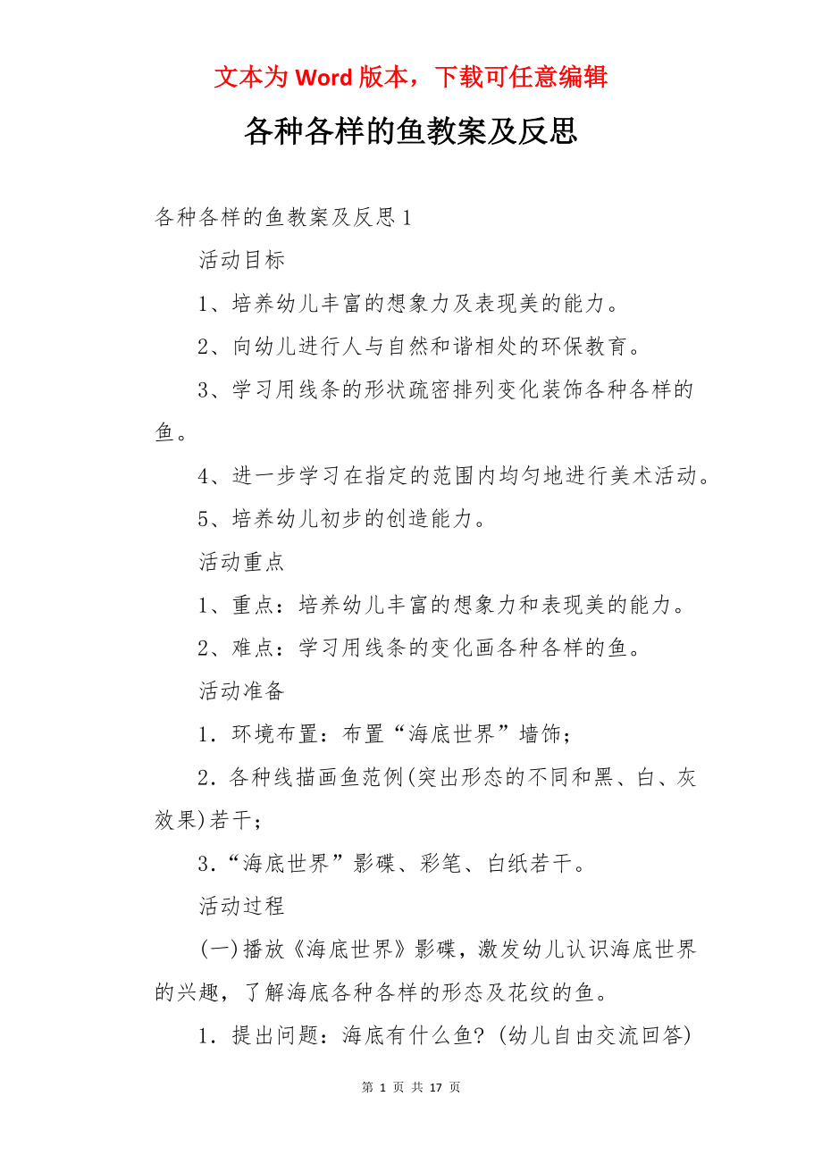 各种各样的鱼教案及反思.docx_第1页