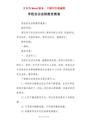 学校安全法制教育教案.docx