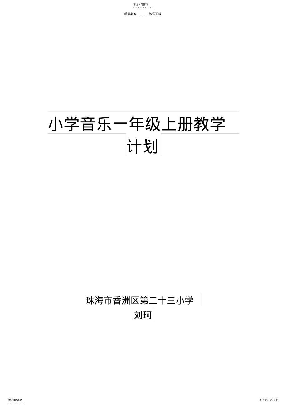 2022年小学音乐一年级上册教学计划 .pdf_第1页