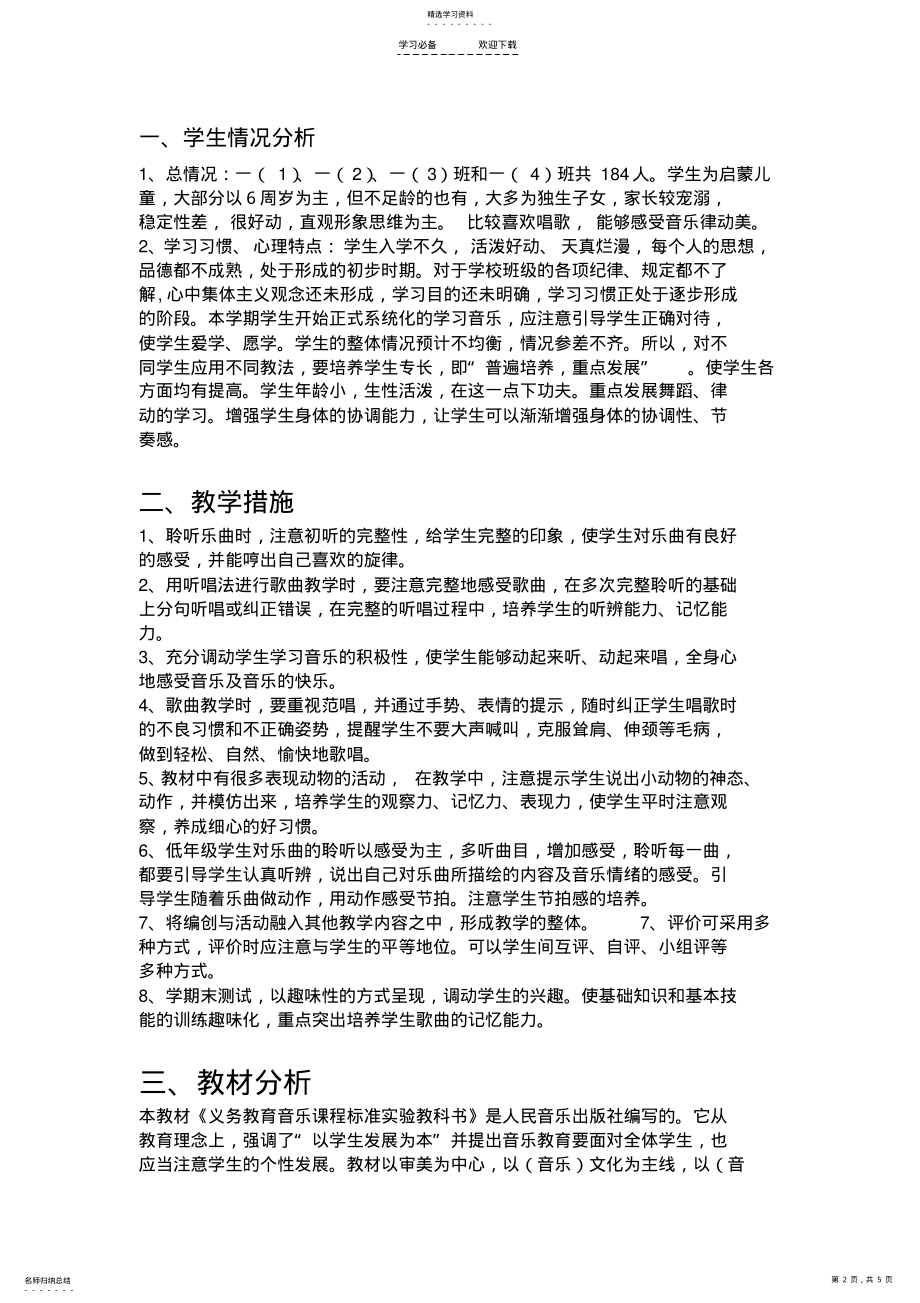 2022年小学音乐一年级上册教学计划 .pdf_第2页