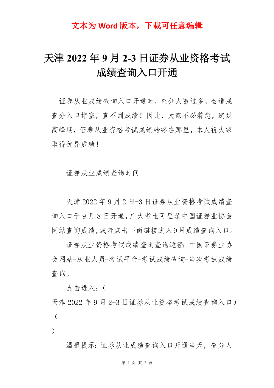 天津2022年9月2-3日证券从业资格考试成绩查询入口开通.docx_第1页