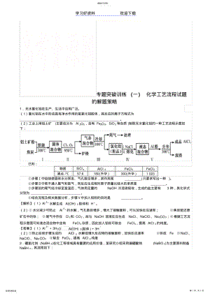 2022年高考化学专题突破训练化学工艺流程试题的解题策略 .pdf