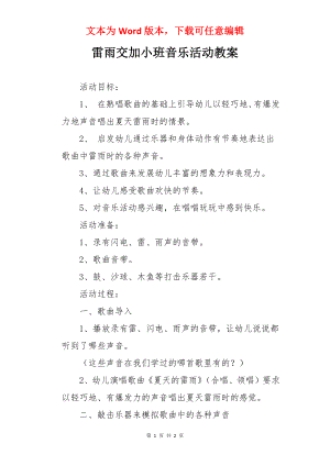 雷雨交加小班音乐活动教案.docx