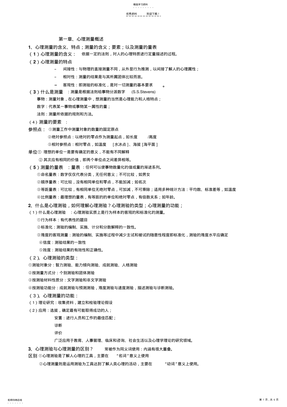 2022年心理与教育测量学-戴海琦-第三版-重点问答题及答案 .pdf_第1页