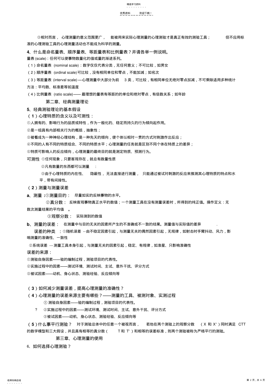 2022年心理与教育测量学-戴海琦-第三版-重点问答题及答案 .pdf_第2页