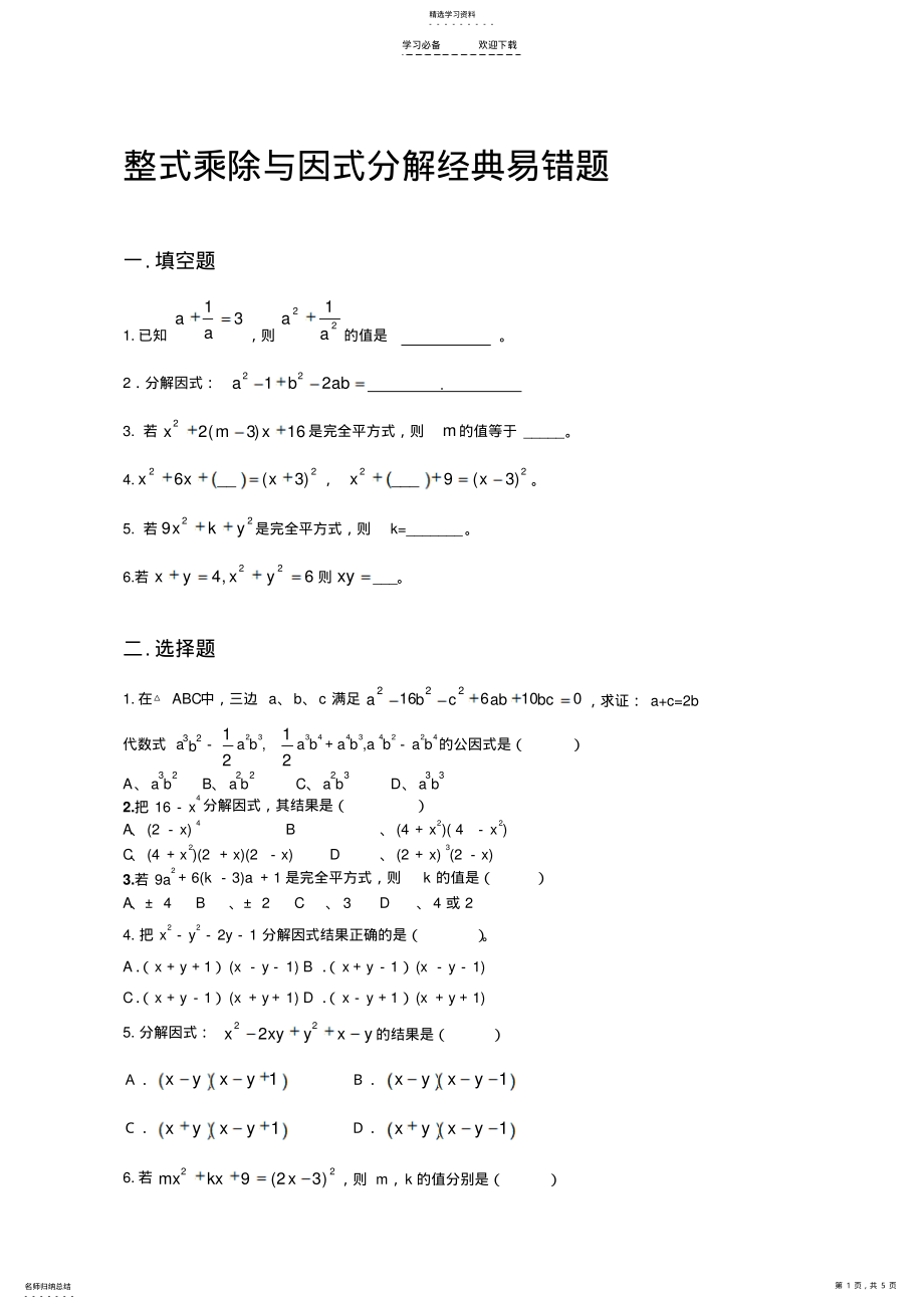 2022年整式乘除与因式分解经典易错题集锦 .pdf_第1页