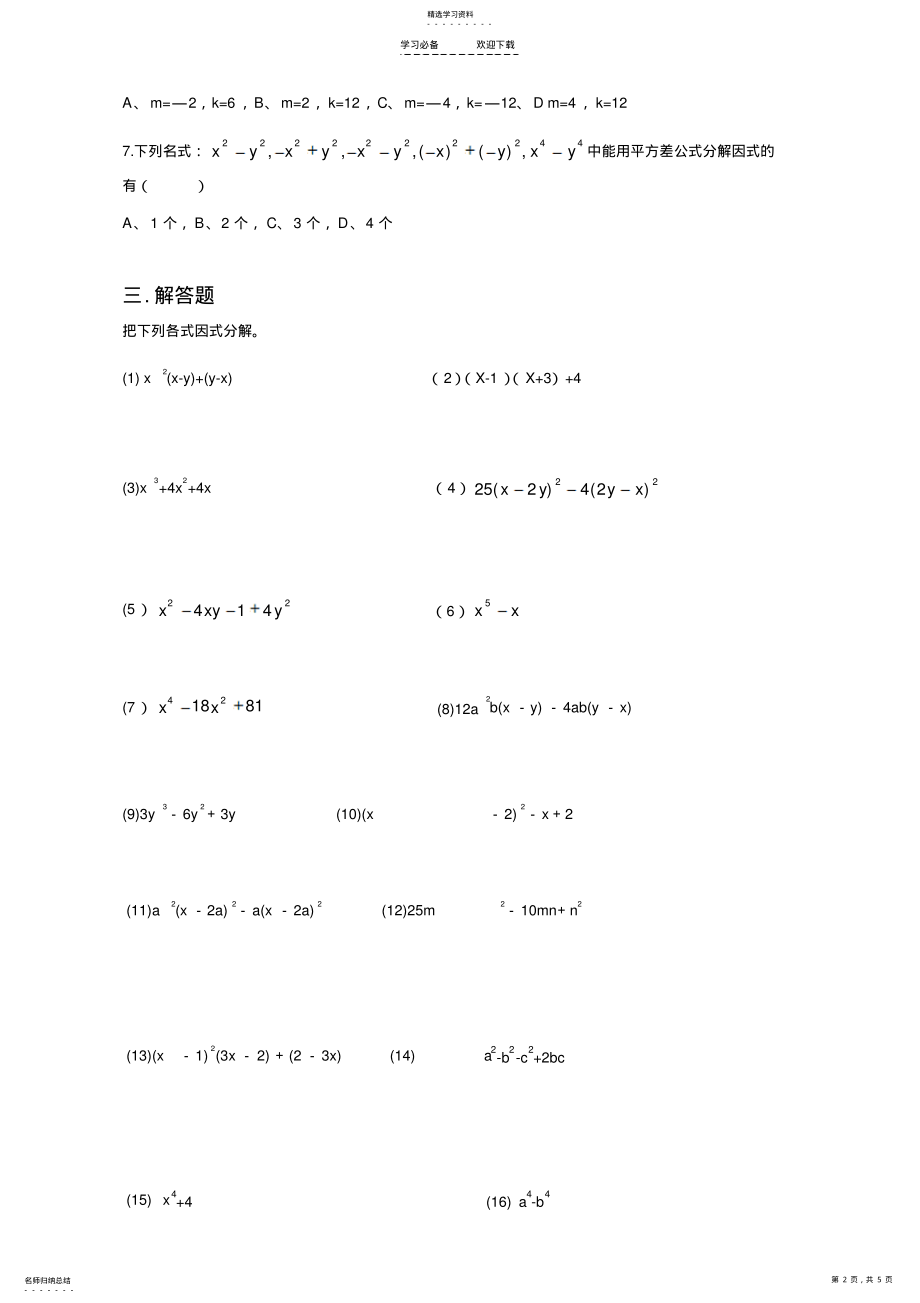 2022年整式乘除与因式分解经典易错题集锦 .pdf_第2页