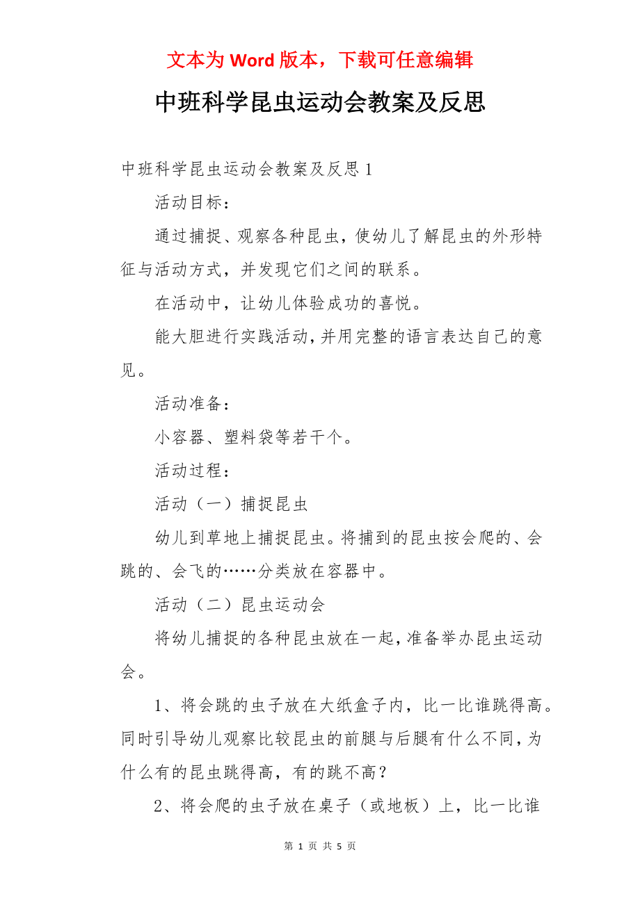 中班科学昆虫运动会教案及反思.docx_第1页