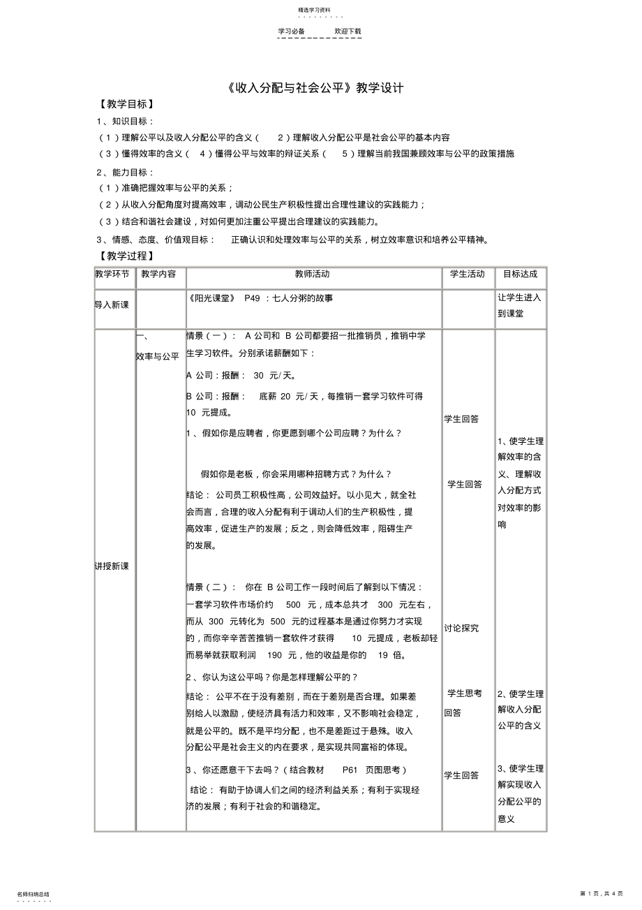 2022年收入分配与社会公平教学设计 .pdf_第1页