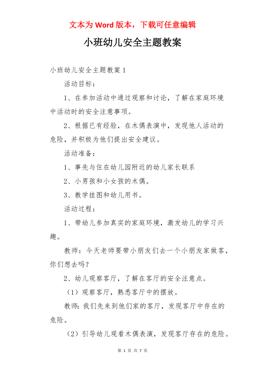 小班幼儿安全主题教案.docx_第1页