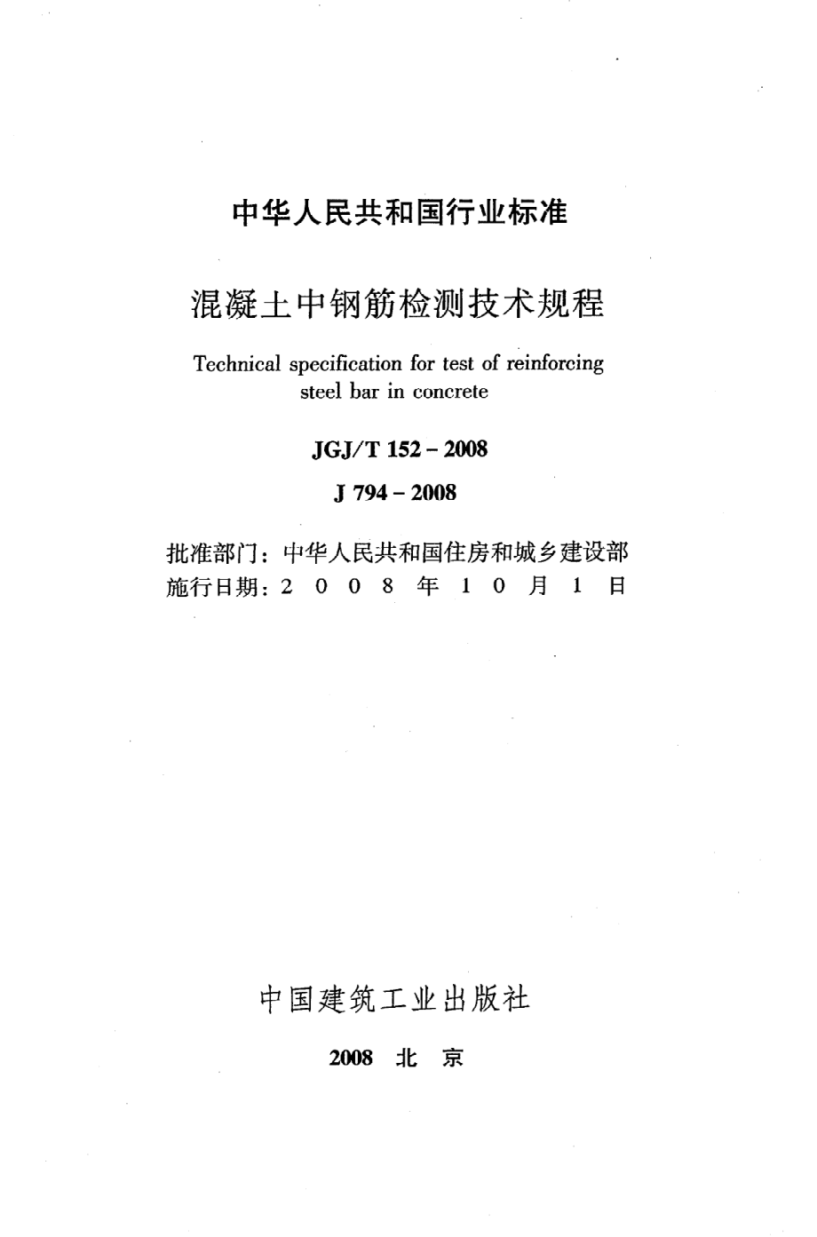 《混凝土中钢筋检测技术规程》JGJ@T152-2008.pdf_第2页