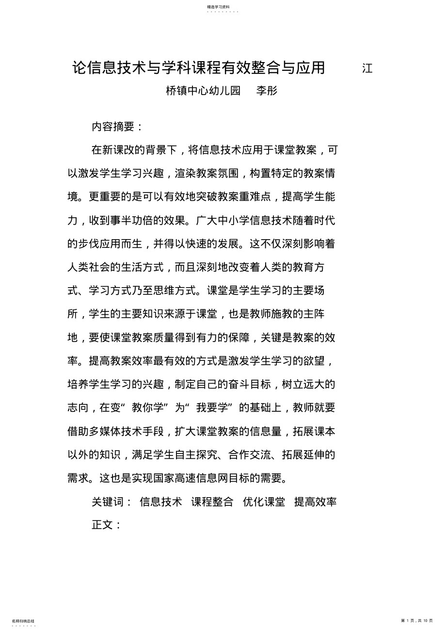 2022年改后论信息技术与学科课程有效整合的应用 .pdf_第1页