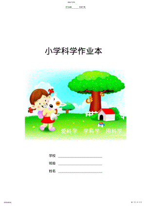 2022年教科版小学三年级科学下册作业本 .pdf