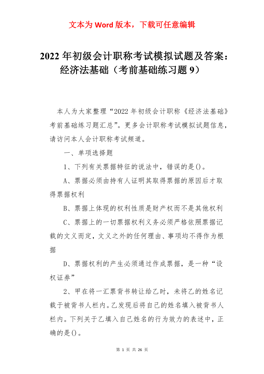 2022年初级会计职称考试模拟试题及答案：经济法基础（考前基础练习题9）.docx_第1页