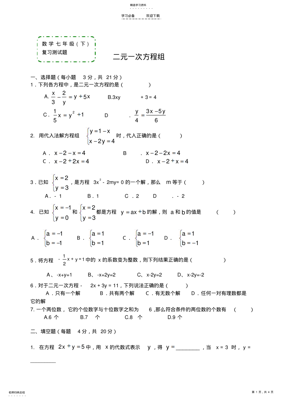 2022年数学七年级下《二元一次方程》复习测试题 .pdf_第1页