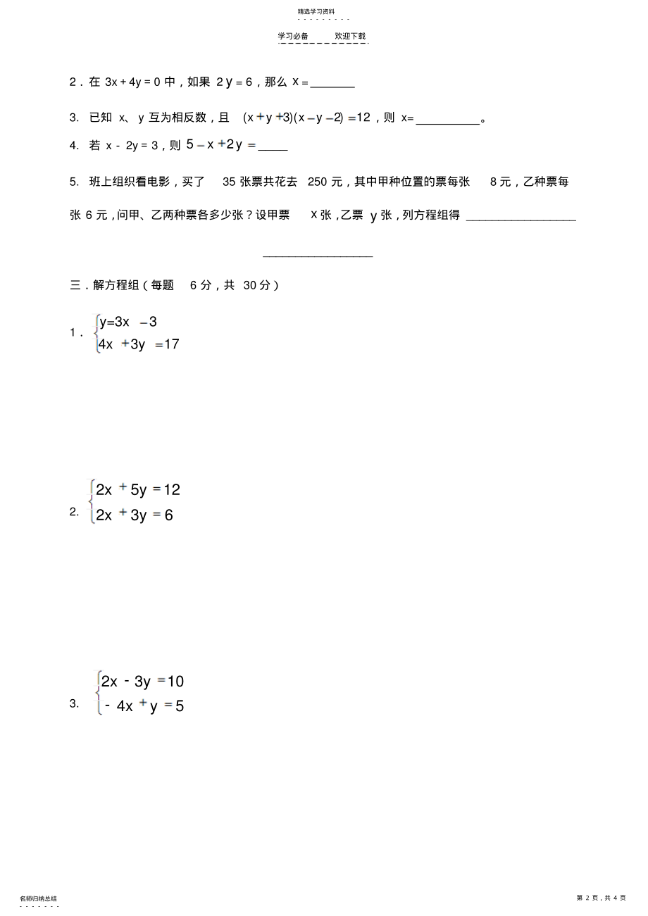 2022年数学七年级下《二元一次方程》复习测试题 .pdf_第2页