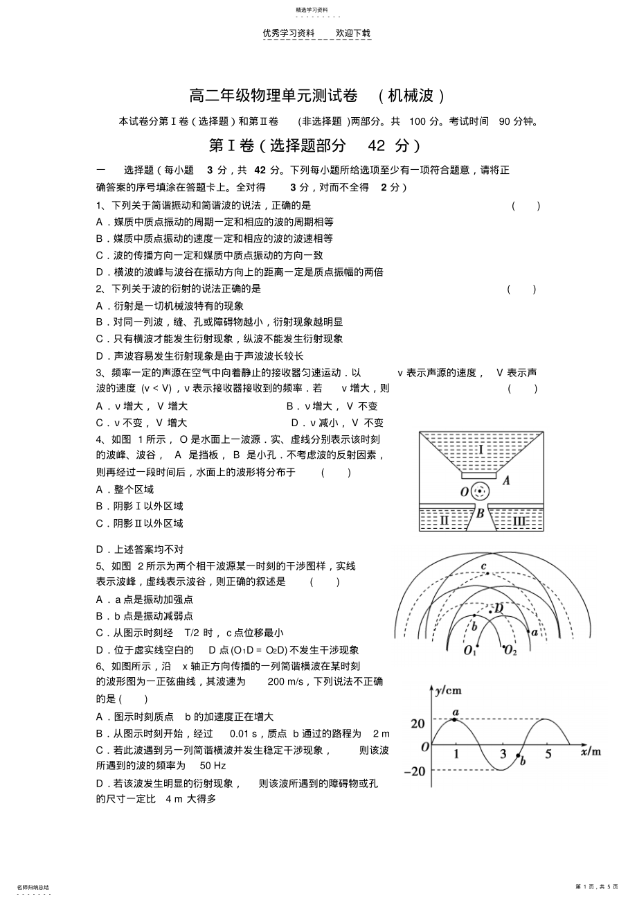 2022年高二年级物理单元测试卷机械波部分 .pdf_第1页