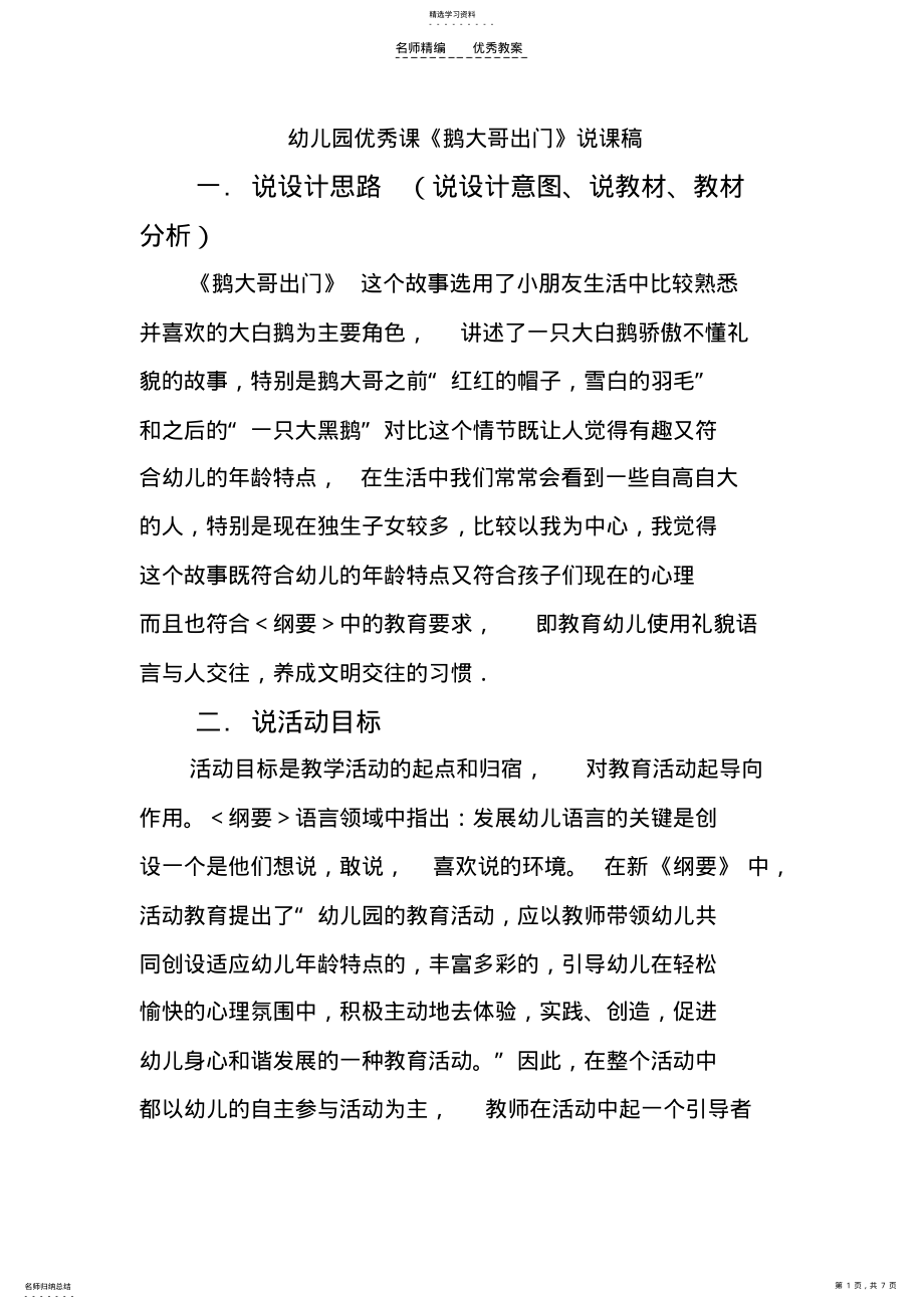 2022年幼儿园课说课稿《鹅大哥出门》 .pdf_第1页