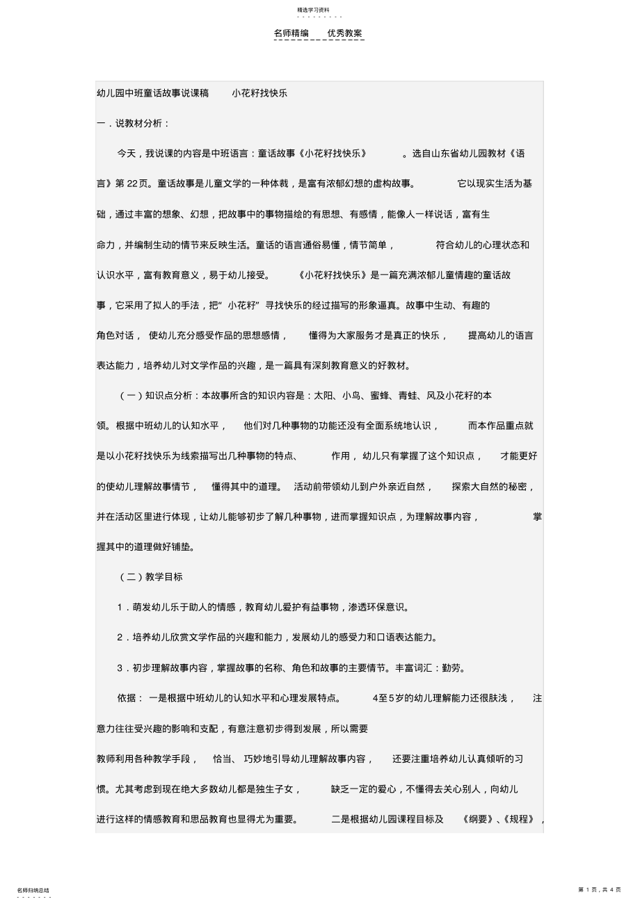 2022年幼儿园中班童话故事说课稿小花籽找快乐 .pdf_第1页