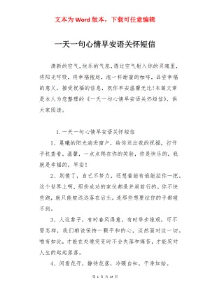 一天一句心情早安语关怀短信.docx