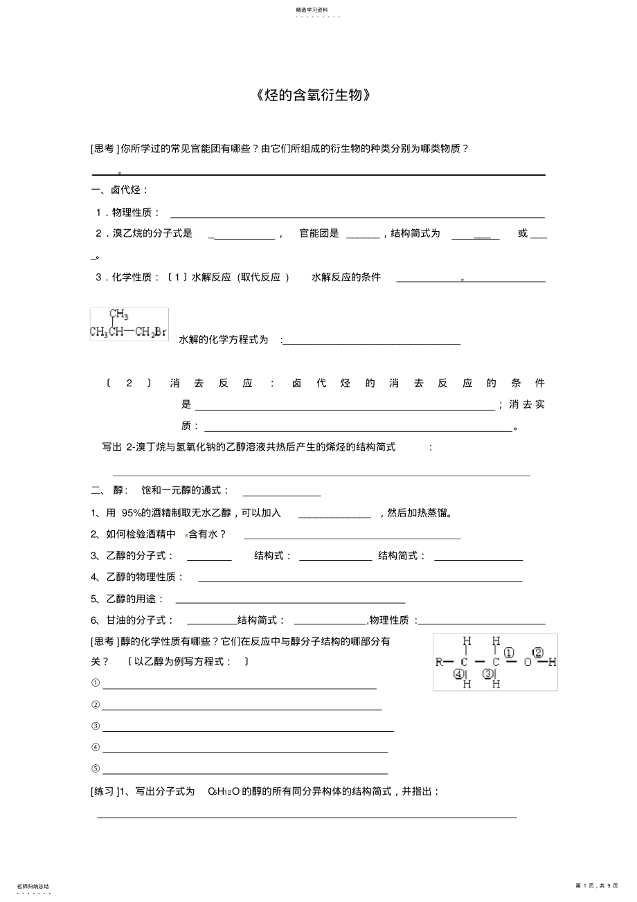 2022年高中化学-第三章-烃的含氧衍生物学案-新人教版选修5 .pdf_第1页