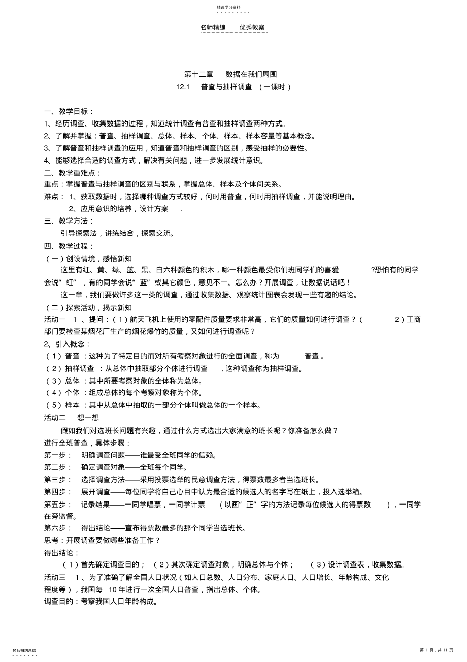 2022年数学七年级下册苏教版第十二章《数据在我们周围》全章教案 .pdf_第1页