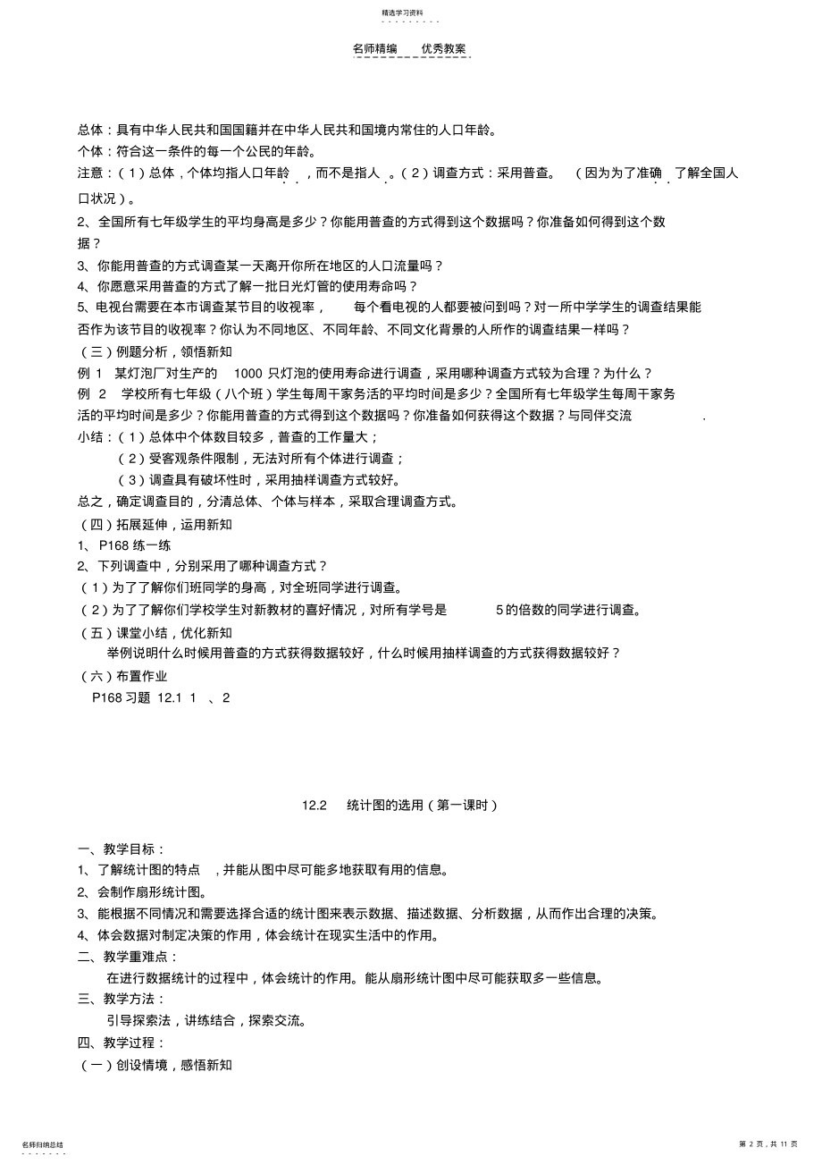 2022年数学七年级下册苏教版第十二章《数据在我们周围》全章教案 .pdf_第2页